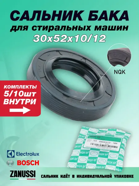 NQK.SF Сальник стиральной машины Zanussi, Electrolux 30х52х10 12