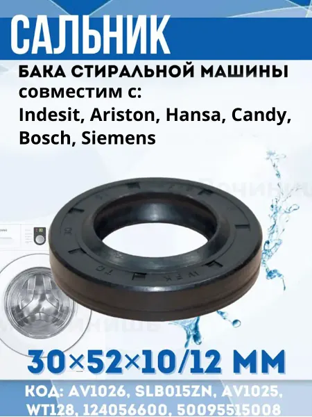 Сальник 30x52x10 12 для стиральных машин