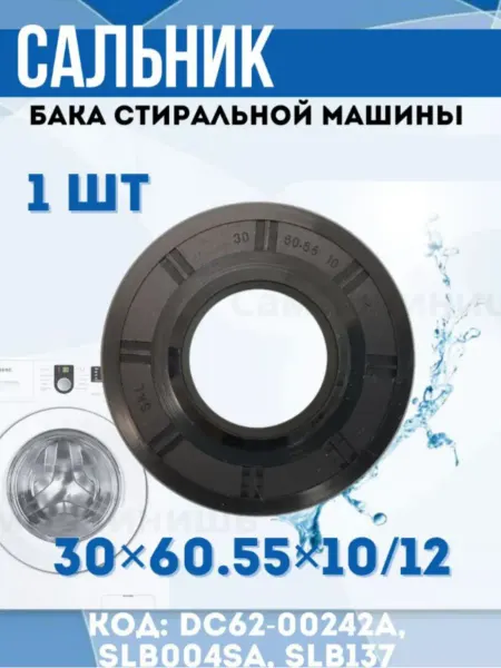 Сальник 30x60.55x10/12 Сальник бака для стиральных машин Samsung 30x60.55x10 12