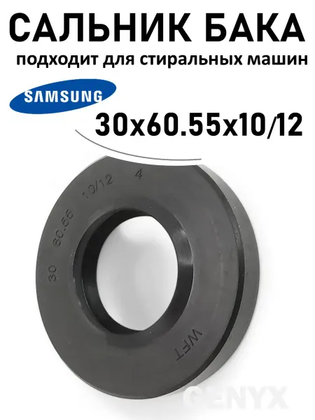 Сальник бака 30x60 55x10 12 для стиральной машины Samsung