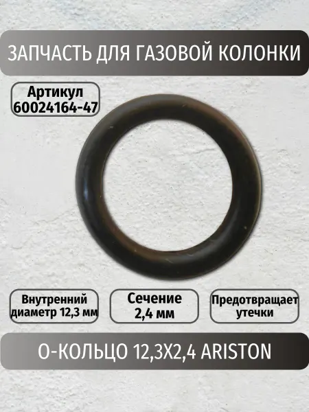 ARISTON О-Кольцо 12,3Х2,4 (60024164-47)