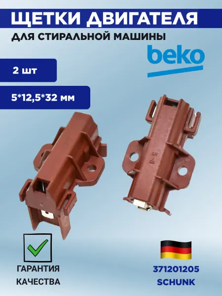 EKPARTS Щетки двигателя для стиральной машины Beko 5*12,5*32мм