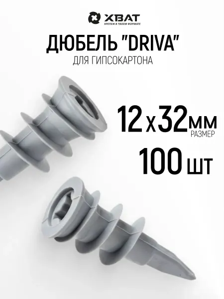 ХВАТ Дюбель для гипсокартона driva 12 х 32 набор 100 шт