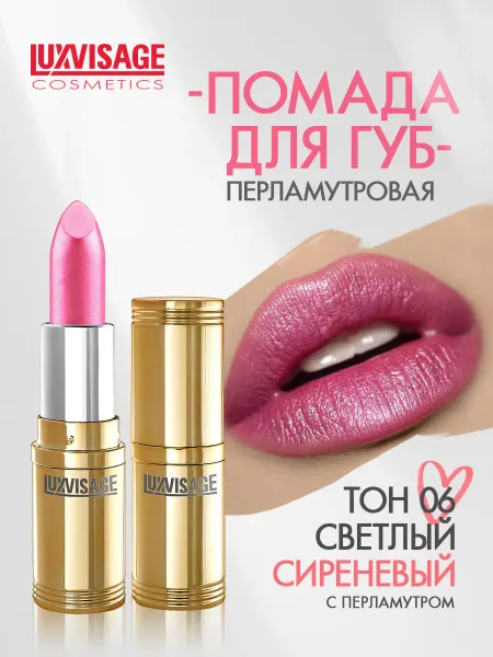 LUXVISAGE Помада для губ перламутровая тон 6