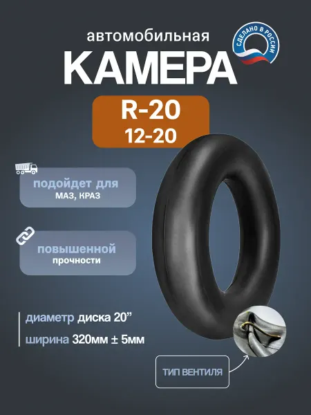 Камера автомобильная R20 320 508 (12 00-20) НКШЗ