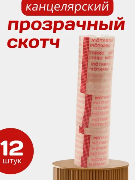 12 штук Прозрачный Скотч — 33 м, 12 мм, клейкая лента для документов, книг, упаковки офис