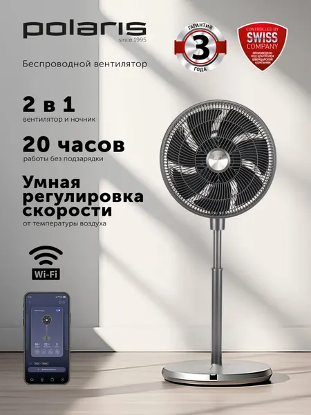 Напольный вентилятор - ночник Polaris PSF 3315, Wi-Fi, 12 скоростных режимов, графитовый