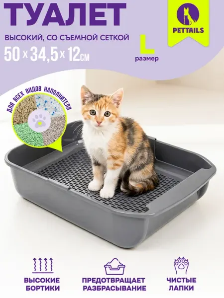 PetTails Туалет для кошек, лоток кошачий глубокий с сеткой 50*34*12