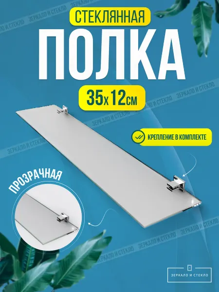 Зеркало и стекло Полка стеклянная 35*12