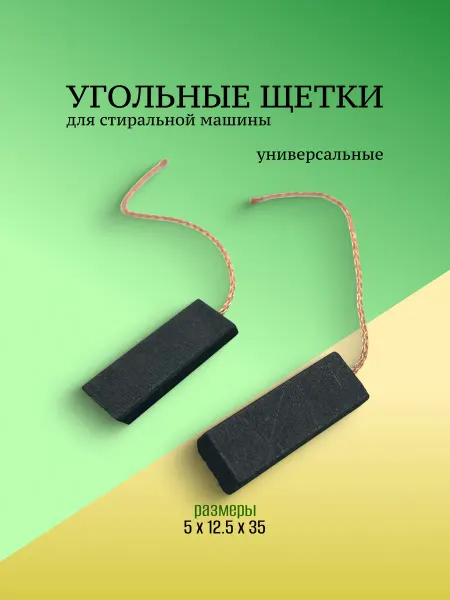 Запчасти плюс Щетки для стиральной машины 5 x 12.5 x 35 мм без корпуса