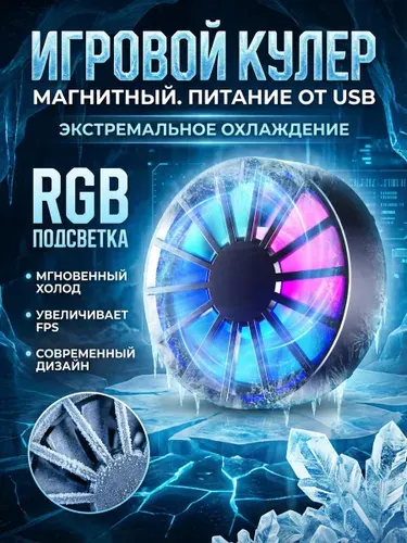 Кулер для телефона игровой для охлаждения