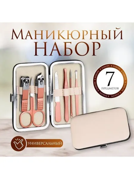 Набор маникюрный, 7 предметов, в футляре, цвет бежевый розов