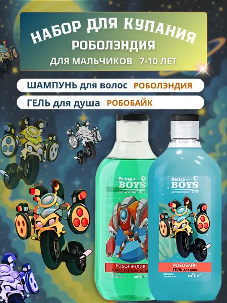Белита Набор детский шампунь и гель для душа для мальчика 7-10 лет