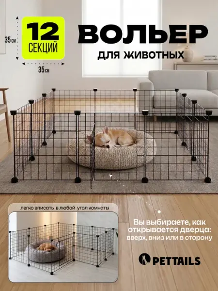 PetTails Вольер для собак мелких пород, щенков, 12 секций 35х35см