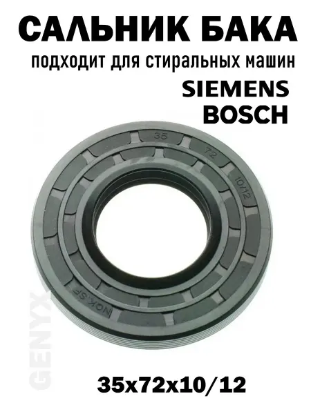 Сальник бака для стиральной машины Bosch 35x72x10 12