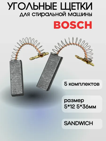 EKPARTS Щетки угольные для стиральной машины Bosch 5*12,5*36мм