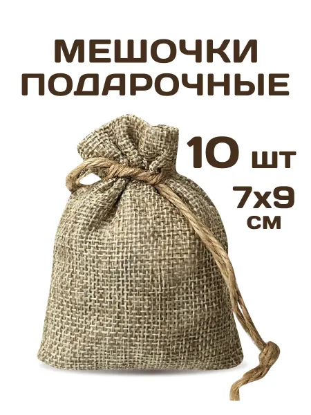 Русская Рыбалка Мешочки подарочные из льна для хранения новогодние 7х9 см