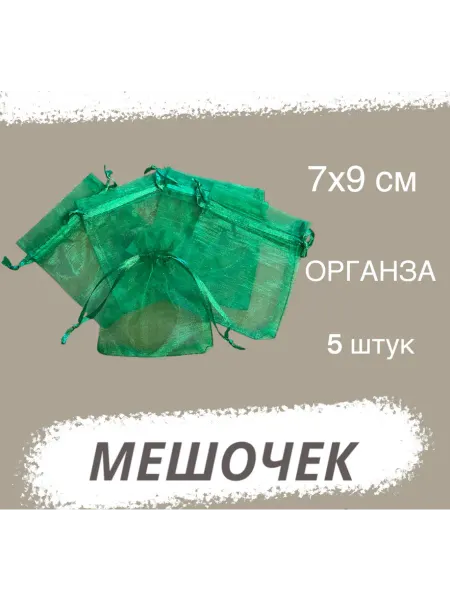 Мешочек из органзы зеленый 7х9 см, для хранения, 5 штук
