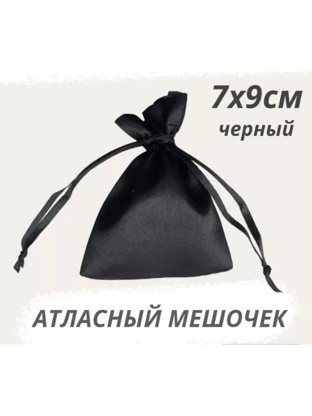 Нет бренда Мешочек атласный 7х9см черный для хранения