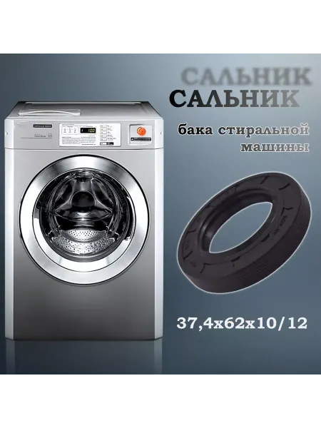NQK SF Сальник бака стиральной машины 37,4х62х10 12 (со смазкой)