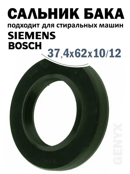 Сальник бака для стиральной машины Bosch 37,4x62x10 12