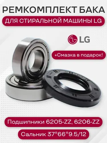 Ремкомплект бака стиральной машины для LG (6205 , 6206 , сальник 37*66*9.5/12 + смазка)