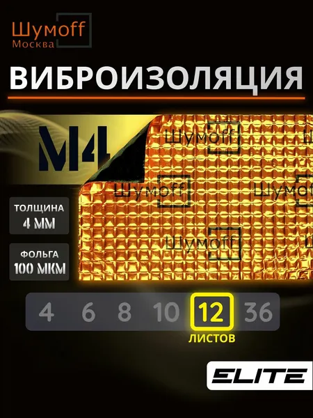 Шумоизоляция , виброизоляция для автомобиля М4 12 листов Шумофф 37х27 см Вибродемпфер для автомобиля, пола, арок, багажника