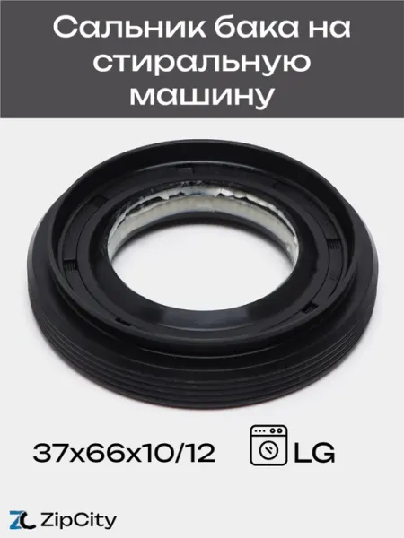 Сальник 37х66х10/12, бака на стиральную машину LG