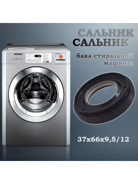 NQK SF Сальник бака стиральной машины 37х66х9,5 12 (со смазкой)