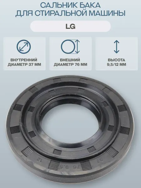 OEM PARTS Сальник для стиральной машины 37х76х9,5 12 4036ER2004A