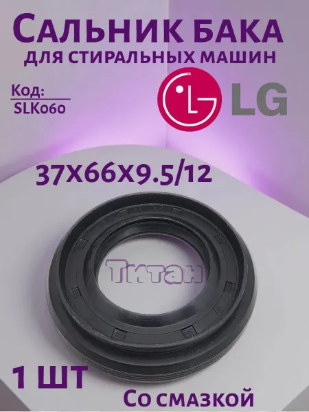 Сальник Бака для Стиральных Машин Сальник бака для стиральной машины LG 37x66x9.5 12