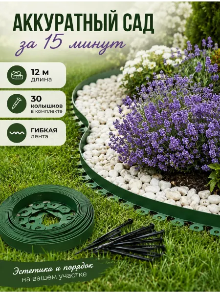 FOREST FINDE Бордюр 12 м садовый пластиковый для дачи высота 38 мм