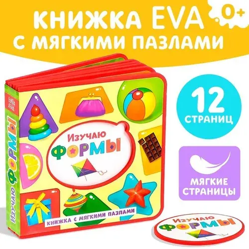 Книжка с мягкими пазлами EVA Изучаю формы , 12 стр. 3847510