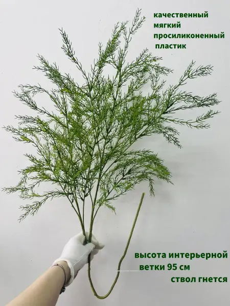 Ветка аспарагус (спаржа) для интерьера, 95 см, пластик