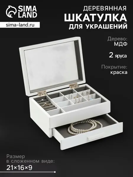Со скидкой Шкатулка для украшений «Белоснежная», дерево, 9×16×21 см