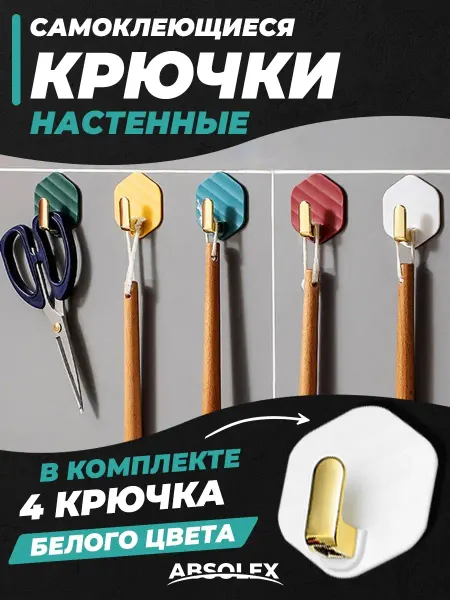 Absolex Вешалка настенная крючки самоклеящиеся
