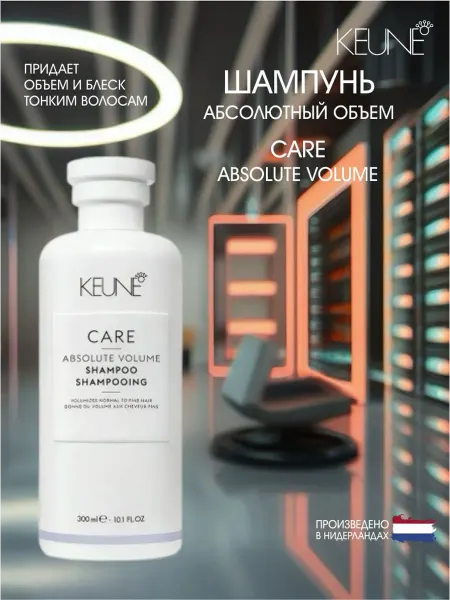 KEUNE Шампунь Абсолютный объем CARE Absolute Volume, 300 мл