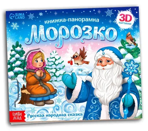 Книжка-панорамка 3D "Морозко", детская развивающая книжка в новогоднем оформлении с загадками для малышей, 12 красочных объемных иллюстраций на развитие внимания и воображения ребенка