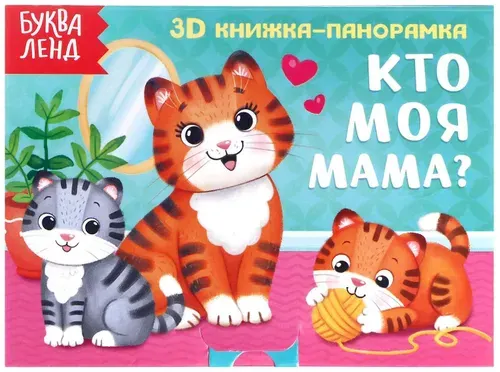 Книжка - панорамка 3D "Кто моя мама?" с красочными объемными иллюстрациями, учим животных, детская развивающая книжка со стихами для малышей, 12 страниц