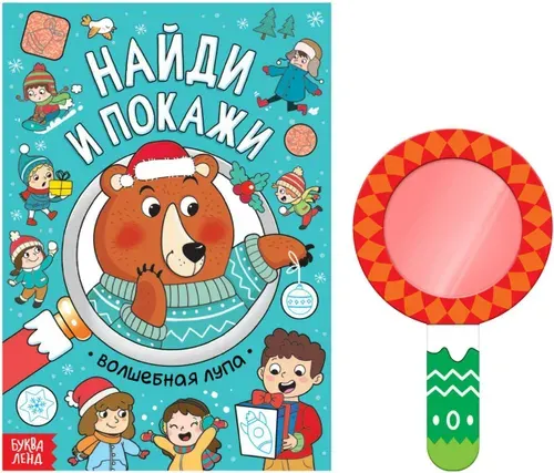 Книга "Найди и покажи" с окошками и лупой, обучающая книжка с заданиями для детей, 12 страниц, от 4 лет