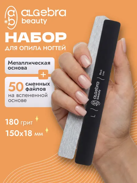 Algebra Beauty Набор основа и сменные файлы 50 шт для опила геля L