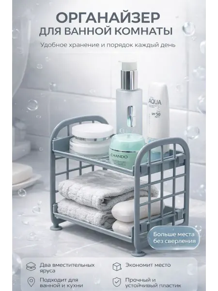 Amonie3 Двухъярусная пластиковая полка для косметики и полотенец