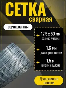 Сетка сварная, кладочная оцинкованная 12,5x50х1,6x1500 мм количество 4м. Строительная сетка, фильтровая, фильтровальная для птиц брудер