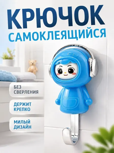Apu3 Самоклеящийся крючок настенный без сверления детский
