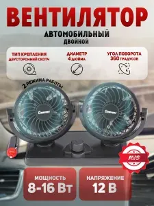 Вентилятор автомобильный 12в AVS в машину от прикуривателя, двойной 4"