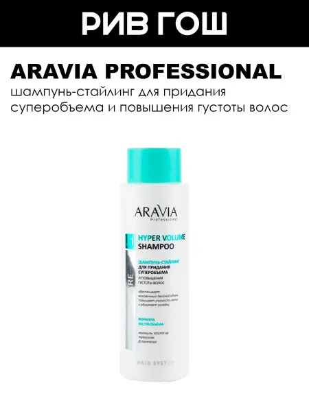 ARAVIA Professional Шампунь-стайлинг для придания суперобъема 420 мл