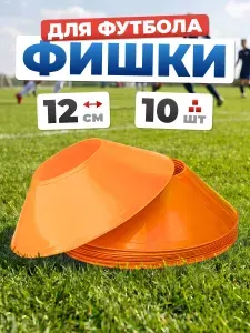 Конусы спортивные Estafit, 10 штук, высота 4 см, диаметр 12 см, фишки для футбола, оранжевые