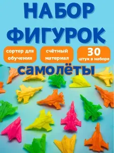 Сортер для малышей Самолеты, игровой набор из 30 шт