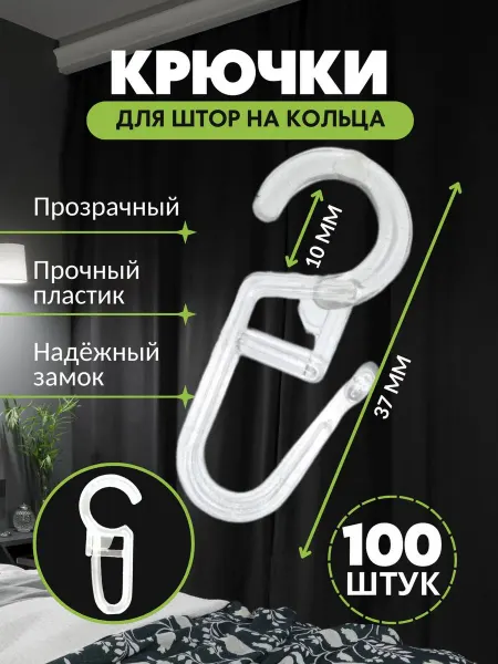 ArtelDekor Крючки для штор на кольца для карниза 100шт