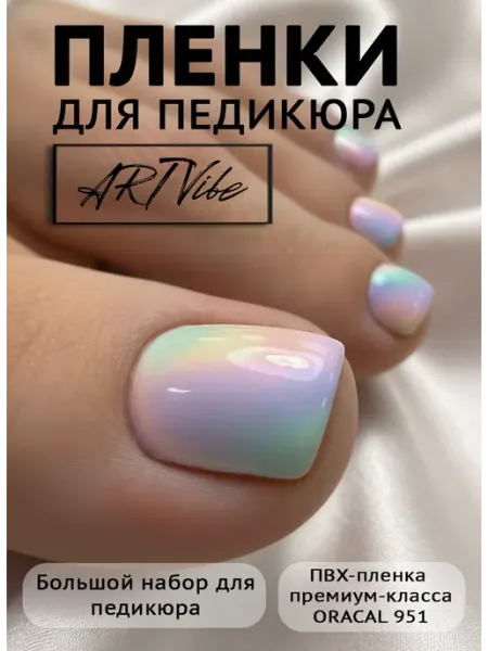 ArtVibe Наклейки для ногтей пленки для педикюра градиент